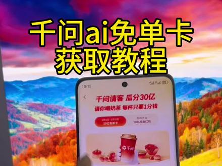 《专业角度》千问app免单卡获取教程#千问点奶茶 #千问下载教程 #千问下载 #千问免单卡 #千问ai