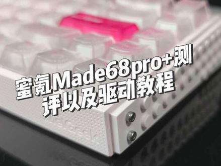 小蜜蜂made68pro+又做活动了?这一期视频给你讲解到底升级了什么以及磁轴驱动小白也能学会的详细教程 #MelGeek蜜氪 #MADE68 #无畏契约 #游戏外设 #磁轴键盘 @悦鲜活官方旗舰店 #你家牛奶该升级了