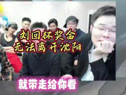 刘回杯Whys解说系列 刘回杯:奖金你能带走啊?#王浩宇 #Whys @王浩宇Whys #刘回杯三角洲行动 @刘回