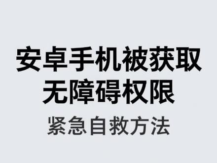 手机莫名绿框、语音乱报、被人乱点?是无障碍被恶意劫持了!
教你断网→强制退出→卸载病毒→防复发,守住钱袋子!#安卓手机 #手机安全 #反诈 #无障碍权限 #手机自救