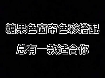 糖果色系窗帘搭配,让你的家甜甜蜜蜜#窗帘 #装修 #抖音热门 #抖音小助手 #糖果色系搭配