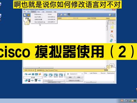 Cisco模拟器的使用2#编程 #办公软件技巧 #电脑知识 #编程入门 #电脑技巧 #程序代码 #少儿编程 #办公软件 #计算机 #电脑