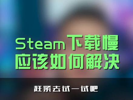 如何提升Steam的速度#steam游戏 #游戏本 #热门游戏