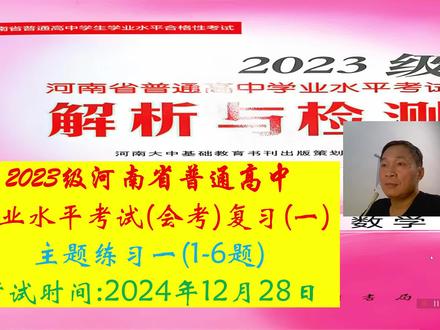 2023级河南省高中会考数学主题练习一(1-6题)
