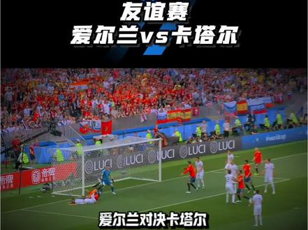 友谊赛-爱尔兰vs卡塔尔 战意决定一切?卡塔尔的客场下限到底有多高?#国际友谊赛#爱尔兰vs卡塔尔#五大联赛#世界杯#抖音dota上热门