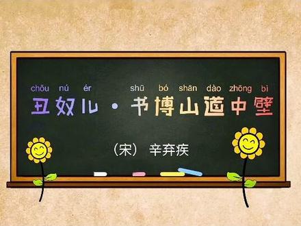 #古诗词解读#辛弃疾#丑奴儿书博山道中壁 #辛弃疾