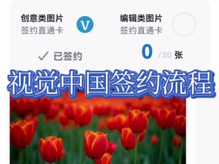 视觉中国签约摄影师流程!
#签约摄影师 #视觉中国签约摄影师 #视觉中国 #签约 #摄影 #教程 #我的摄影日记 #教程分享 #摄影日记 #摄影爱好者