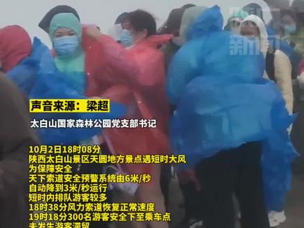十一假期第二天,太白山景区天圆地方遇短时大风,300名游客全部安全下撤,未发生滞留。