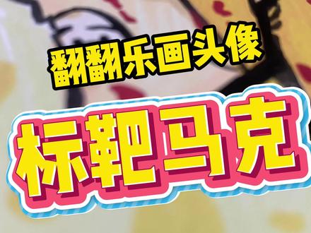 翻翻乐画头像之标靶马克~ #动漫手绘 #无敌少侠 #丙烯马克笔 #标靶马克 #翻翻乐