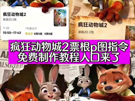 疯狂动物城二票根p图指令免费制作教程入口来了 疯狂动物城2票根p图指令疯狂动物城2预售票房破亿疯狂动物城2一线人脉来了疯狂动物城2票根P图教程来了,一键免费生成入口来了!疯狂动物城2电影票根p图教程,疯狂动物城2豆包p图ai指令来了 疯狂动物城2 #疯狂动物城2票根p图 #尼克狐尼克 疯狂动物城2图片 疯狂动物城2观影感受疯狂动物城2合影教程来啦 疯狂动物城ai合照 兔子警官图片疯狂动物城2海报《疯狂动物城2》将上映 《疯狂动物城2》定档 疯狂动物城图片 《疯狂动物城2》首映好评 疯狂动物城2壁纸 疯狂动物城ai两人合照 朱迪图片 狐尼克图片 ai生成照片 疯狂动物城2合照教程疯狂动物城合拍教程 朱迪尼克图指令 疯狂动物城3ai自拍 疯狂动物城2转场模板 疯狂动物城ai指令 豆包疯狂动物城 疯狂动物城生成合照 疯狂动物城合拍教程 疯狂动物城2ai合照口 羊市长图片 疯狂动物城羊市长 疯狂动物城2票根p图豆包ai指令 豆包p图指令 豆包ai指令 #疯狂动物城2票根 疯狂动物城2票根p图教程 疯狂动物城票根p图素材 #疯狂动物城2票根P图素材 #即梦ai 疯狂动物城2票根P图ai特效 疯狂动物城2票根P图怎么做 疯狂动物城2票根P图ai特效教程 疯狂动物城2票根P图ai指令 疯狂动物城2票根P图ai生成入口 疯狂动物城2票根P图ai教程 疯狂动物城2票根P图照片 疯狂动物城2票根P图模板 疯狂动物城2票根P图ai口令 疯狂动物城2票根P图制作教程 疯狂动物城2票根P图教程视频 疯狂动物城2电影票P图教程 疯狂动物城2电影票ai指令 疯狂动物城2电影票ai特效 疯狂动物城2电影票ai教程 疯狂动物城2电影票ai生成入口 疯狂动物城2电影票ai特效教程 疯狂动物城2电影票制作教程 疯狂动物城2票根P图软件 疯狂动物城2票根P图工具推荐 疯狂动物城2票根P图创意 疯狂动物城票根P图 疯狂动物城票根P图ai特效 疯狂动物城票根P图教程 疯狂动物城票根P图ai特效教程 疯狂动物城票根P图ai指令 疯狂动物城票根P图ai生成入口 疯狂动物城票根P图ai教程 疯狂动物城票根P图制作教程 疯狂动物城票根p图教程 疯狂动物城票根p图素材 疯狂动物城票根ai教程 疯狂动物城合拍教程 疯狂动物城2票根p图