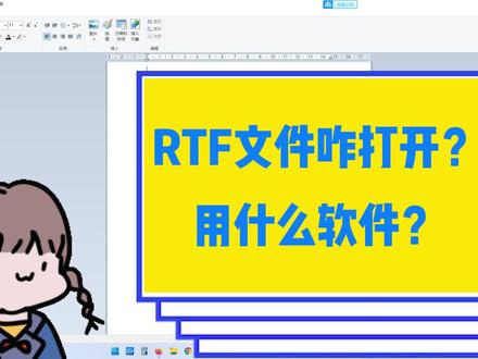 RTF文件咋打开?用什么软件? #word #ppt #电脑技巧