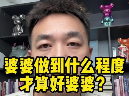 婆婆做到什么程度才算好婆婆 如果你已经做了很多,儿媳妇依然不懂感恩,甚至满是抱怨。记住四个字:帮衬有度。不该你承担的,别替他们承担;他们该成长的,就让他们自己去成长。不然,苦的是现在的你,害的是将来的他们。#军哥很认真 #情感 #婆婆 #家庭 #人生感悟