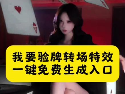 我要验牌转场特效教程 我要验牌剪辑教学 我要验牌慢动作教学 我要验牌是什么梗 我要验牌音效语音 我要验牌视频剪辑教程 我要验牌超燃剪辑方法 我要验牌转场视频 我要验牌名场面 我要验牌是什么梗 我要验牌扑克揭秘 我要验牌挑战 我要验牌演绎挑战 我要验牌转场视频 我要验牌ai转场教程 验牌扭屁股三角裤 我要验牌转场怎么剪辑 我要验牌最火视频 我要验牌转场 我要验牌转场视频教程 我要验牌反差视频 我要验牌转场扭屁股 我要验牌转场ai指令 我要验牌转场剪辑教程 我要验牌转场视频教程 我要验牌转场特效 我要验牌转场模板 我要验牌原视频 我要验牌 不良人转场素材 不见人转场ai指令 不良人剪辑素材在哪里找 全网最火的我要验牌 我要验牌原视频护士 我要验牌剪辑 #我要验牌 #我要验牌转场 #我要验牌演绎挑战 #我要验牌转场特效 #剪映