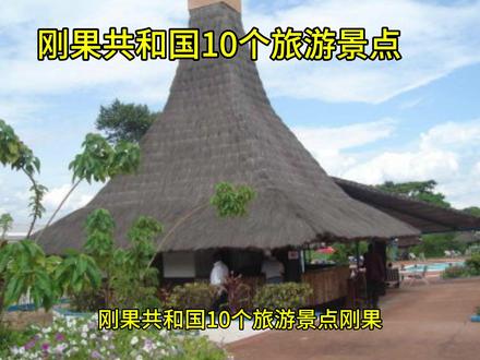 刚果共和国10个旅游景点 #旅行攻略