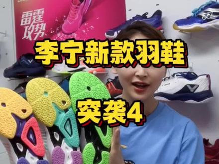 突袭4,李宁稳定透气羽毛球鞋。#羽毛球 #羽毛球装备 #羽毛球鞋 #体育用品