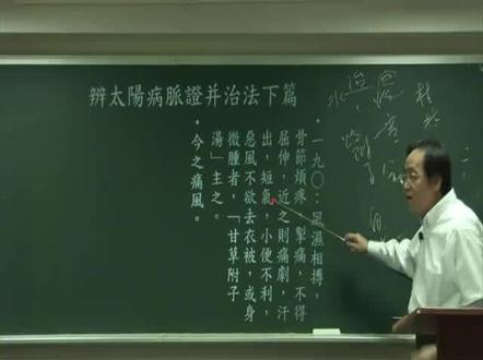 倪师讲解经典经方-甘草附子汤