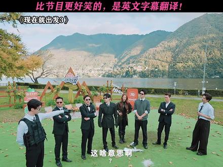 后期真神了! #现在就出发3#现在就出发#范丞丞#黄景瑜