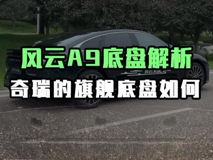 风云A9底盘解析!奇瑞的旗舰底盘如何? #奇瑞风云A9