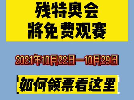 残特奥会体育比赛门票实行零元票价,免费观赛#西安 #全运会 #运动会 #比赛