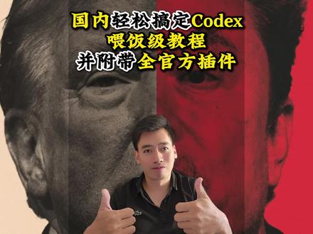 国内使用Codex喂饭级教程,并附带所有官方插件! 接入DeepSeek V4!手把手带你在国内用上Codex,体验最强人工智能!#codex #AI编程 #Deepseek #chatgpt应用领域 #教程