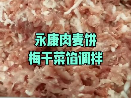 永康肉麦饼
梅干菜肉馅
两头乌的肉
肥而不腻
廋而下柴