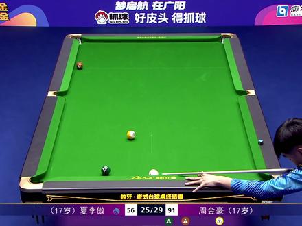 夏李傲打丢价值五万七号,七号球又一次和球手开玩笑 #夏李傲 #台球 #鲲联赛 #张堃鹏
