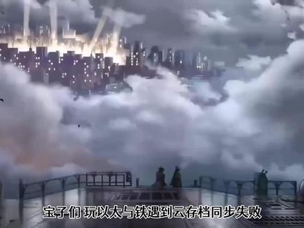 以太与铁云存档问题:同步失败、丢失损坏解决指南 《以太与铁》云存档同步失败,进度丢失或损坏?别慌!揭秘常见原因与一劳永逸的解决方案,让你在1930年代空中纽约城的探险之旅再无后顾之忧。
#以太与铁云存档同步失败 #以太与铁存档丢失解决方法 #以太与铁存档损坏修复 #以太与铁云存档容量限制 #以太与铁存档备份教程