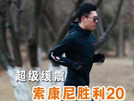 你心目中的顶级缓震跑鞋是哪双?
#跑鞋 #抖音球鞋测评 #跑步 #跑步装备 #运动装备