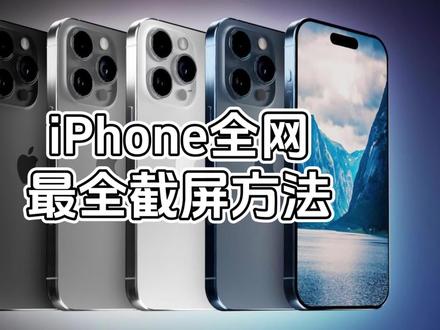 iPhone隐藏的7个截图方法,快来看看都有哪几个吧!#苹果手机使用小技巧 #玩机技巧 #iphone手机