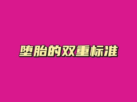 堕胎的双重标准#girlstalk #女性主义 #女权主义