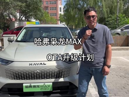 #哈弗枭龙MAX OTA升级计划,你们还有什么想要的功能?#枭龙MAX四驱性能两驱能耗