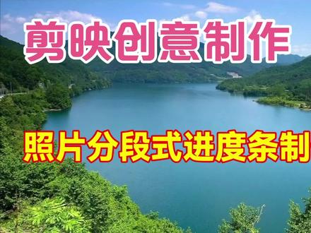 剪映创意制作漂亮好看的照片分段式进度条,教程简单易学一看就会 #视频剪辑教程 #剪辑教程 #手机剪辑 #短视频制作教程