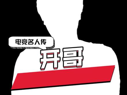 这期视频完成于122天前,今天,终于可以发出来了 #英雄联盟 #绝地求生