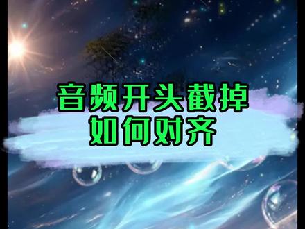 音频开头截掉如何对齐#程序员 #剪映 #音频 #剪映视频制作 #剪映教程