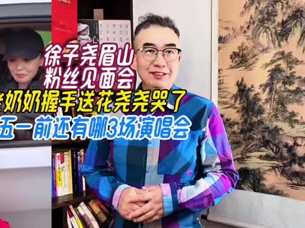 徐子尧眉山演唱会,最戳人泪目的画面,老奶奶握手送花,尧尧哭了 #徐子尧 #徐子尧在眉山开唱 #徐子尧商演首唱西海情歌 #徐子尧眉山商演 #徐子尧眉山粉丝见面会