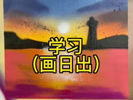 学习画幅风景画#跟着抖音学画画 #画渣日常 #一起学画画 #喷漆绘画 #日出 @李老诗的画 @DOU+小助手