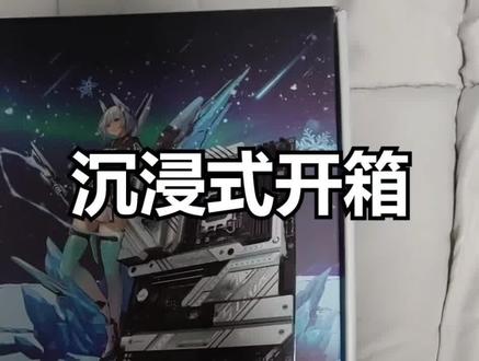 #diy电脑 #开箱 #数码科技 #rog ROG ROG STRIX Z790-A GAMING WIFI吹雪主板 支持DDR5
沉浸式开箱视频,等了好多年了才有钱买配件#装机