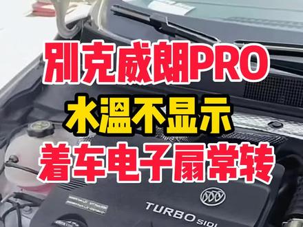 别克威朗PRO电子扇长转,水温不显示不换配件解决方案。#张明通美系专修联盟 #每天一个用车知识