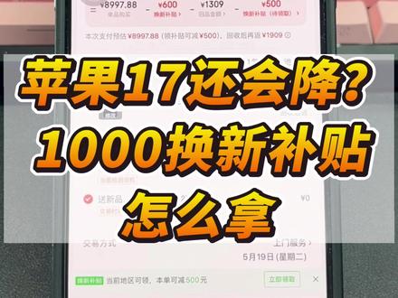 苹果17系列还会降吗?换新补贴怎么拿到? 苹果17系列618问题大汇总来啦!#苹果攻略 #iPhone17 #iPhone17Promax #换新补贴