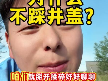 为什么东北人不踩井盖? #笨榨豆油马厂长 @DOU+小助手