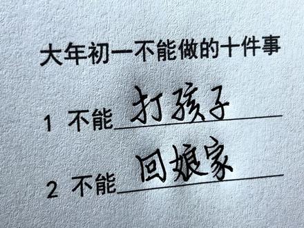 大年初一不能做的十件事 #手写#大年初一#新年#过个传统年