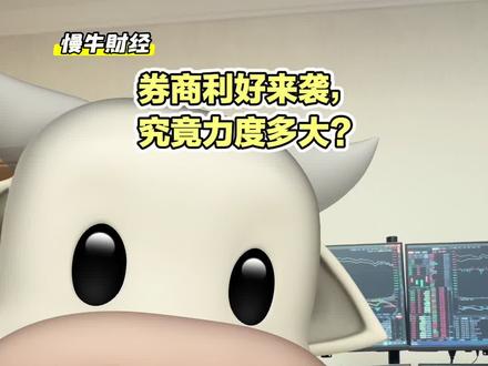 券商利好来袭,力度究竟多大?#财经知识 #券商