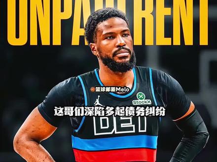 现役球员破产没谁了 #马利克比斯利#活塞