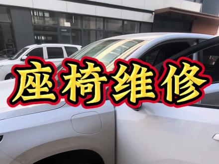 你的座椅有这样的烦恼吗?#汽车维修#汽车保养#座椅#用车知识 #修车日常生活