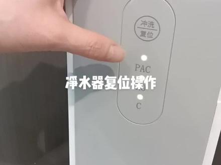 净水器正确的复位操作方法#净水器 专业的事记得要交给专业的人
