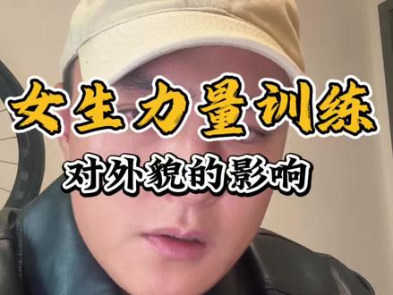 力量训练的意义,从来不是练出多夸张的肌肉。而是在一次次突破极限时,你会发现自己比想象中更强大。这种掌控身体的感觉,比任何护肤品都管用。#女生力量训练 #居家健身 #直角肩#健身干货