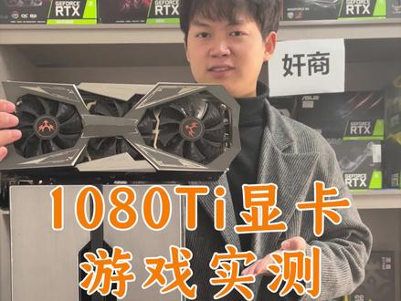 他来了他来了!1080ti来了!#显卡 #电脑知识 #组装电脑