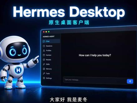 Hermes 终于有桌面客户端了 #HermesDesktop #HermesAgent #AI智能体 #开源工具 #桌面客户端