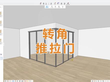 L型转角推拉门#酷家乐