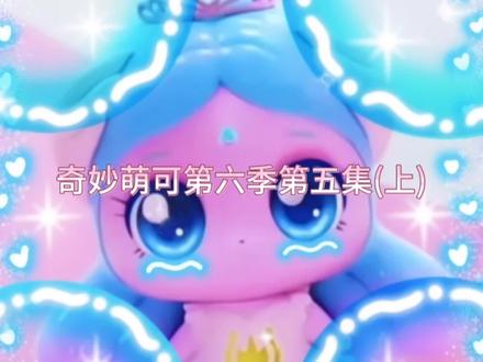 妙萌可第六季第五集(上)